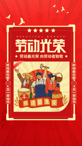 劳动节劳动最光荣竖版竖屏视频