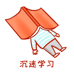沉迷学习无法自拔睡觉表情包动图gif