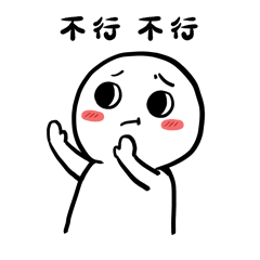简笔小人摇头拒绝不行不行表情