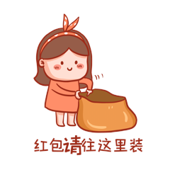 春节讨红包请往这里装表情包动图gif