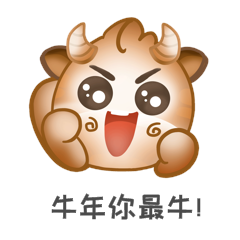 牛年牛加油努力表情包gif