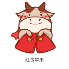 牛年春节新年奶牛给你红包表情包动图gif