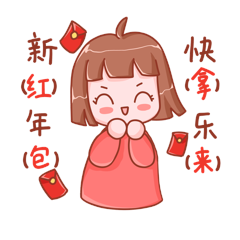 新年快乐红包拿来女孩可爱动图gif