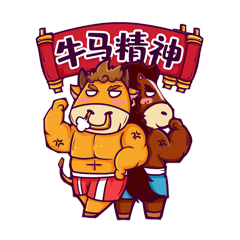 牛年新年春节牛马精神表情包动图gif