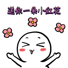 简约小人可爱撒花小红花表情包