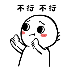 简笔小人摇头拒绝不行不行表情