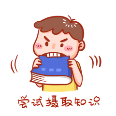教育尝试摄取知识表情包动图gif