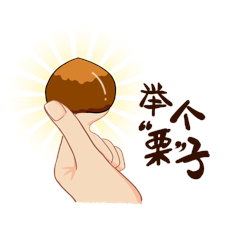 举例说明举个栗子手势表情包