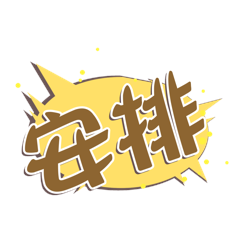 安排综艺花字动图gif