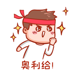 奥利给表情包帅小哥加油gif