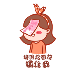 请用这张符镇住我