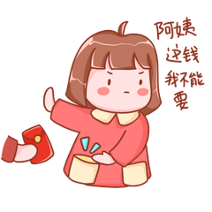 阿姨这钱我不能要收红包动图gif