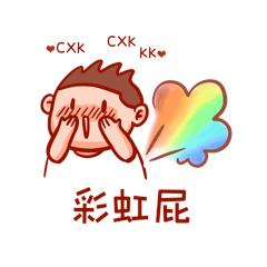 彩虹屁动态表情包帅小哥