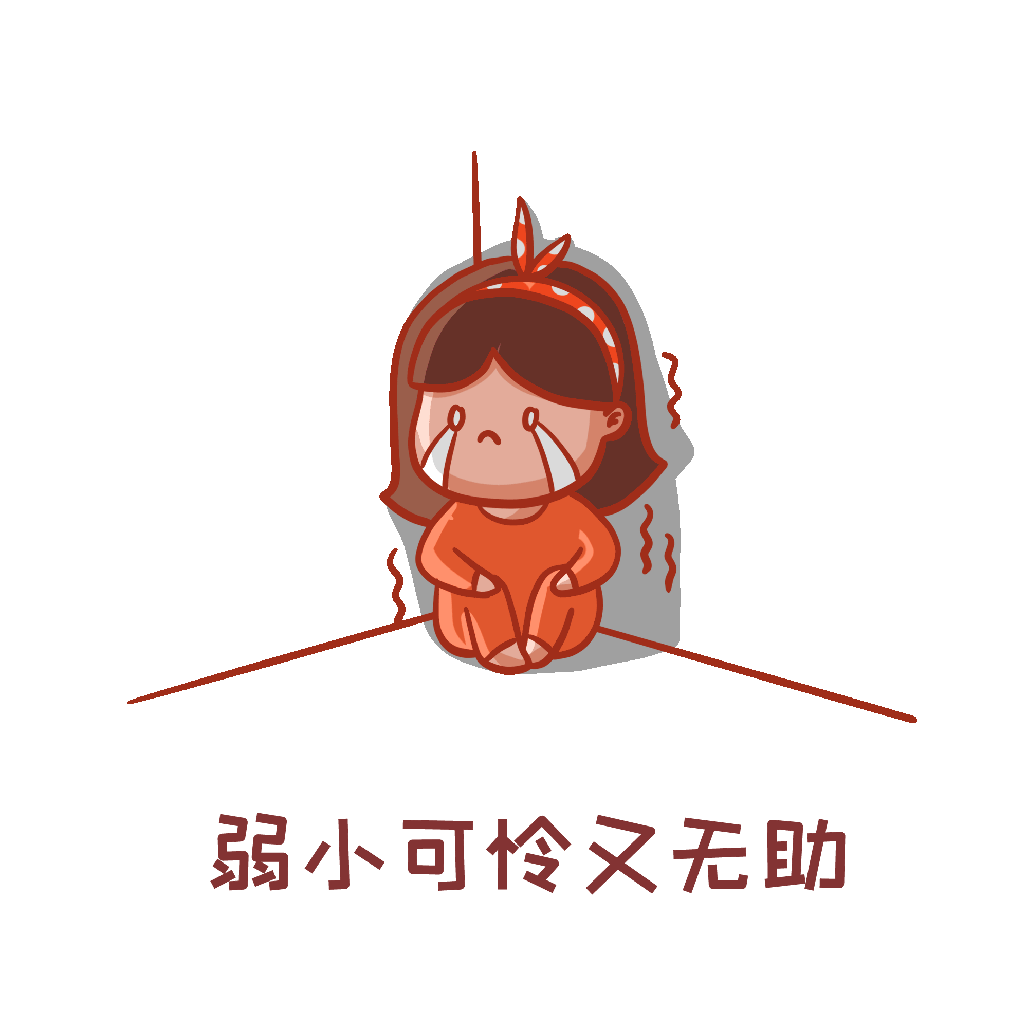 弱小可怜又无助表情包蝴蝶结女孩