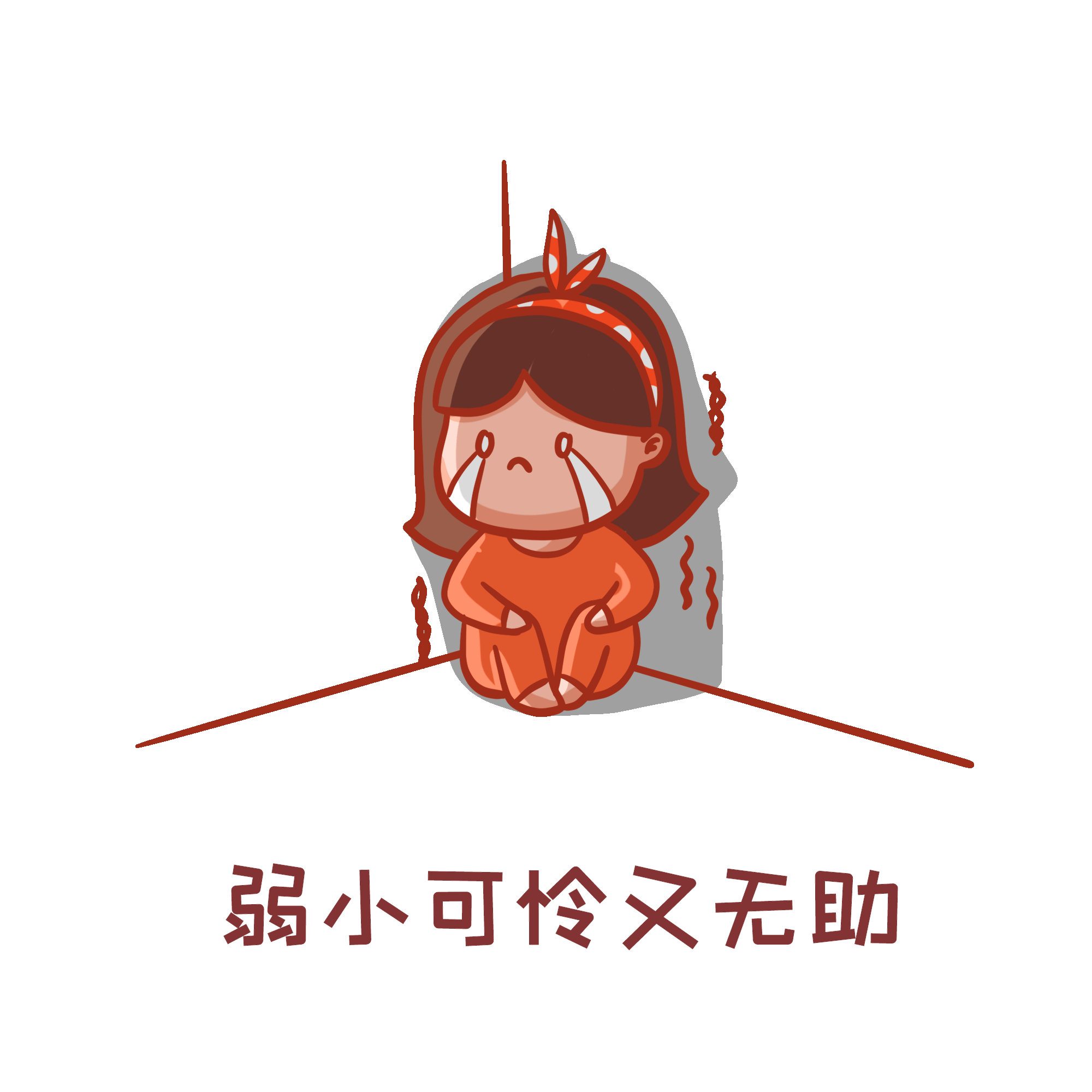 弱小可怜又无助表情包蝴蝶结女孩
