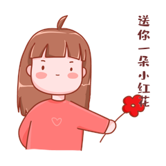 送你一朵小红花动态表情包