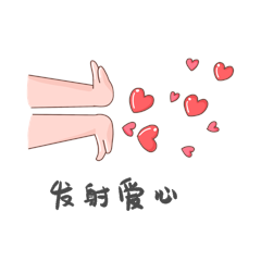可爱卡通发射爱心biubiu比心表情包