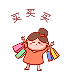 买买买动态表情包3丸子头双十一双11