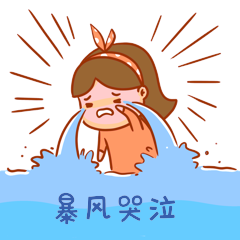 暴风哭泣表情包蝴蝶结女孩