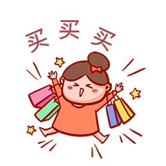 买买买动态表情包3丸子头双十一双11