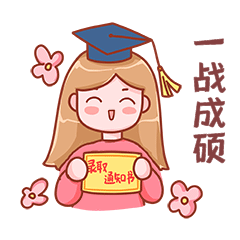 考研一战成硕录取通知书表情包动图gif