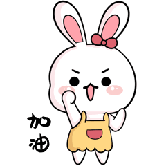 鼓励加油动图表情包