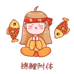 锦鲤附体祈祷许愿考研表情包动图gif