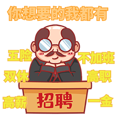 职场招聘你想要的我都有表情包gif
