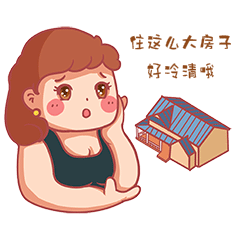 凡尔赛文学炫耀得瑟豪宅大房子表情包gif