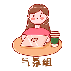 星巴克气氛组办公努力工作表情包gif图