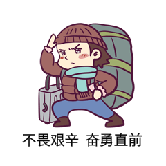 男孩春运背行李拿车票看远方表情包gif