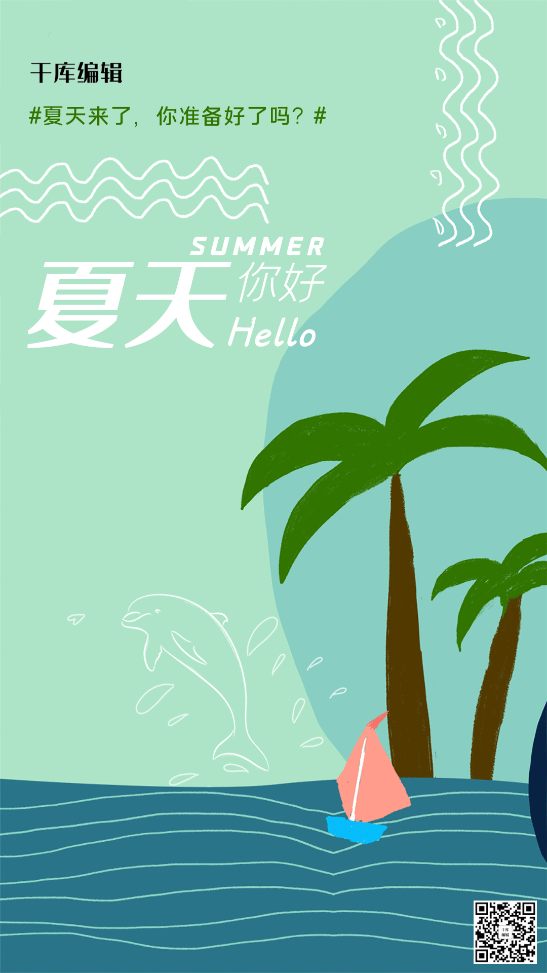扁平简约你好夏天gif动图海报
