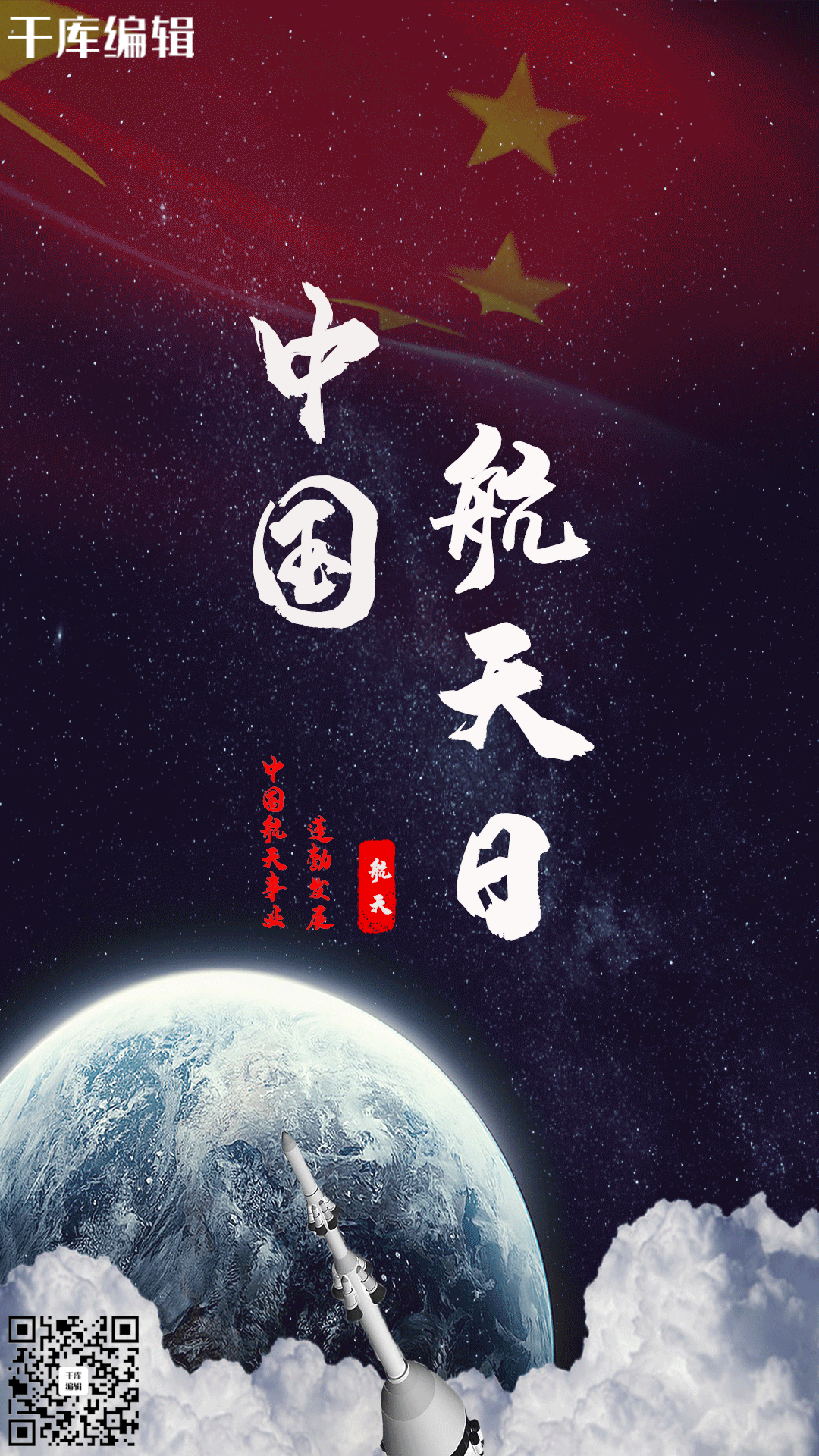 中国航天日蓬勃发展火箭卫星动态海报