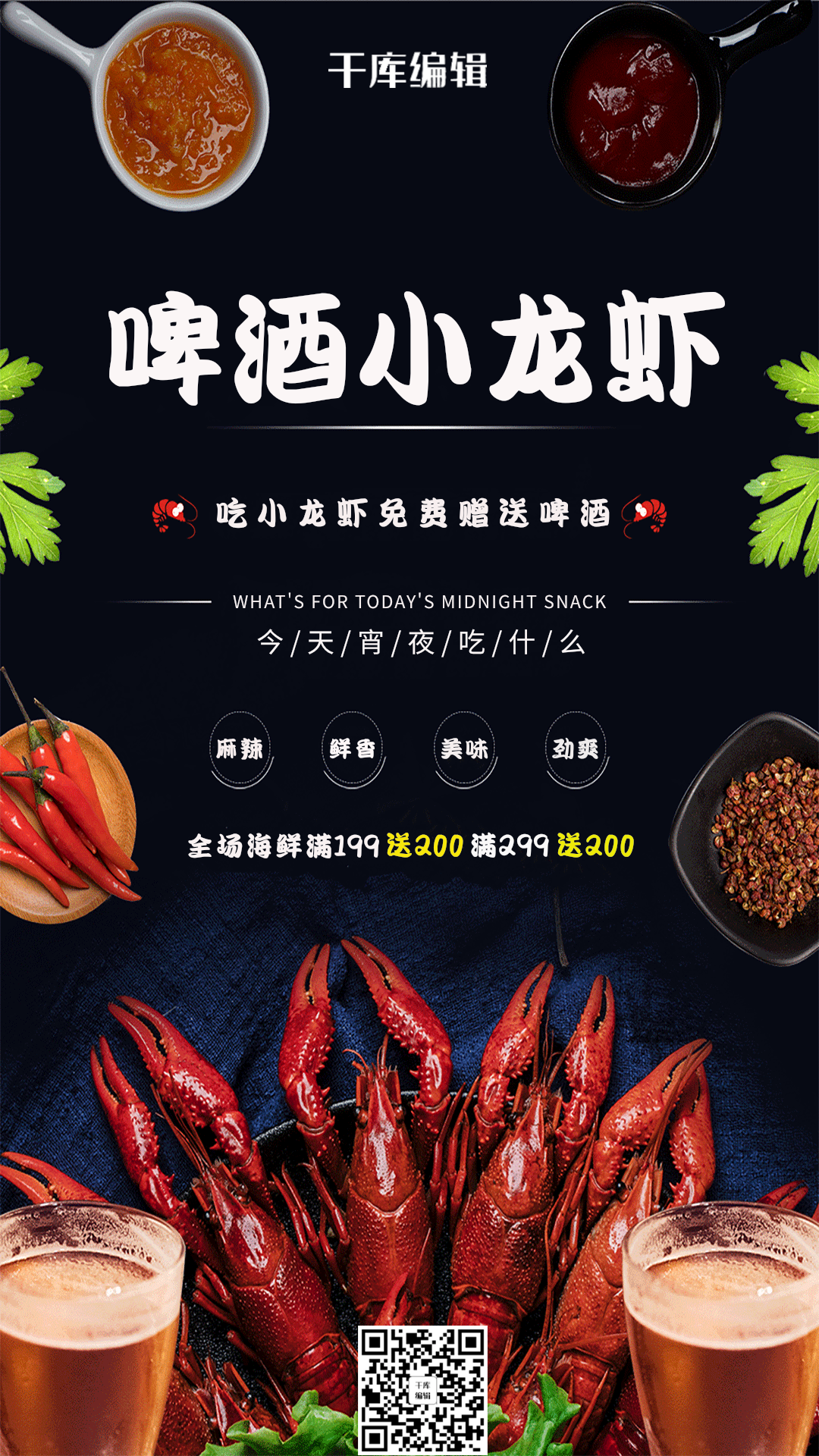 啤酒小龙虾夜宵促销宣传海报