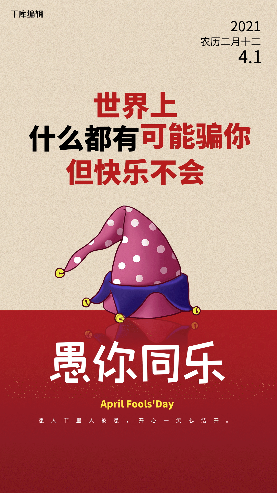 愚人节41愚你同乐搞怪整蛊海报动图gif