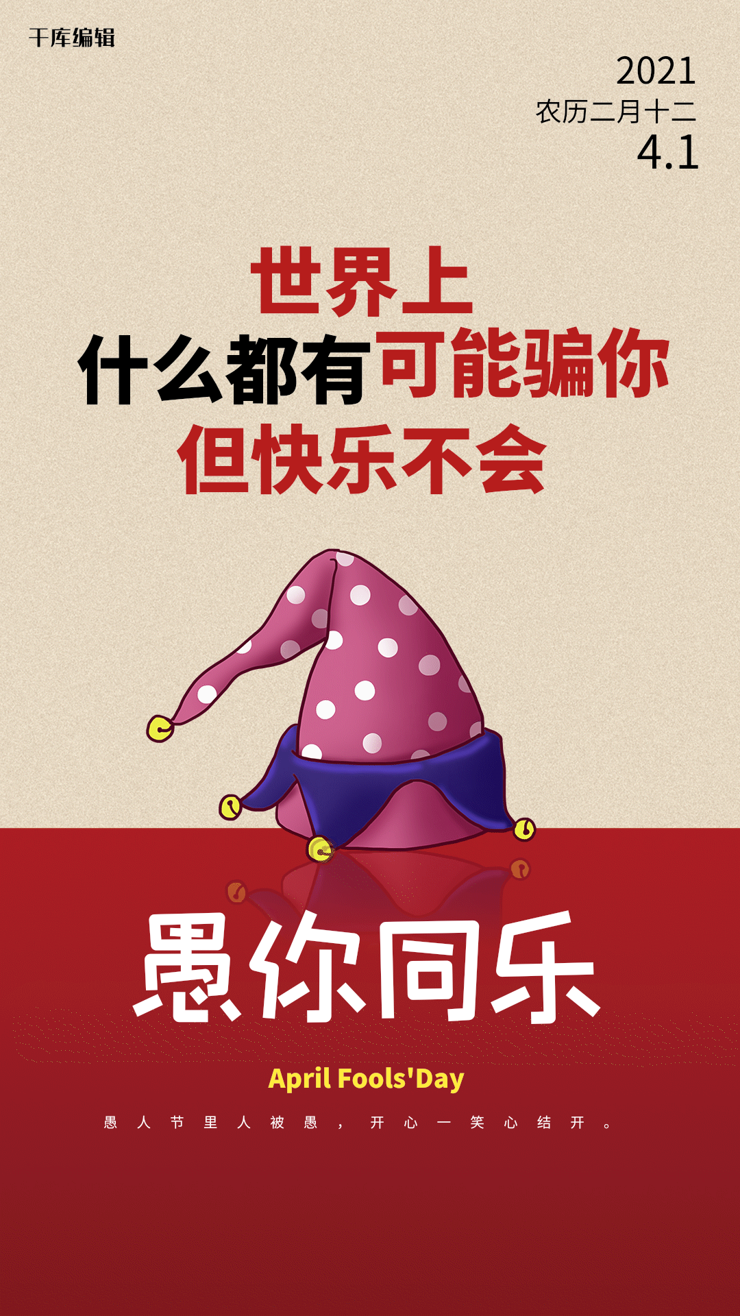 愚人节41愚你同乐搞怪整蛊海报动图gif