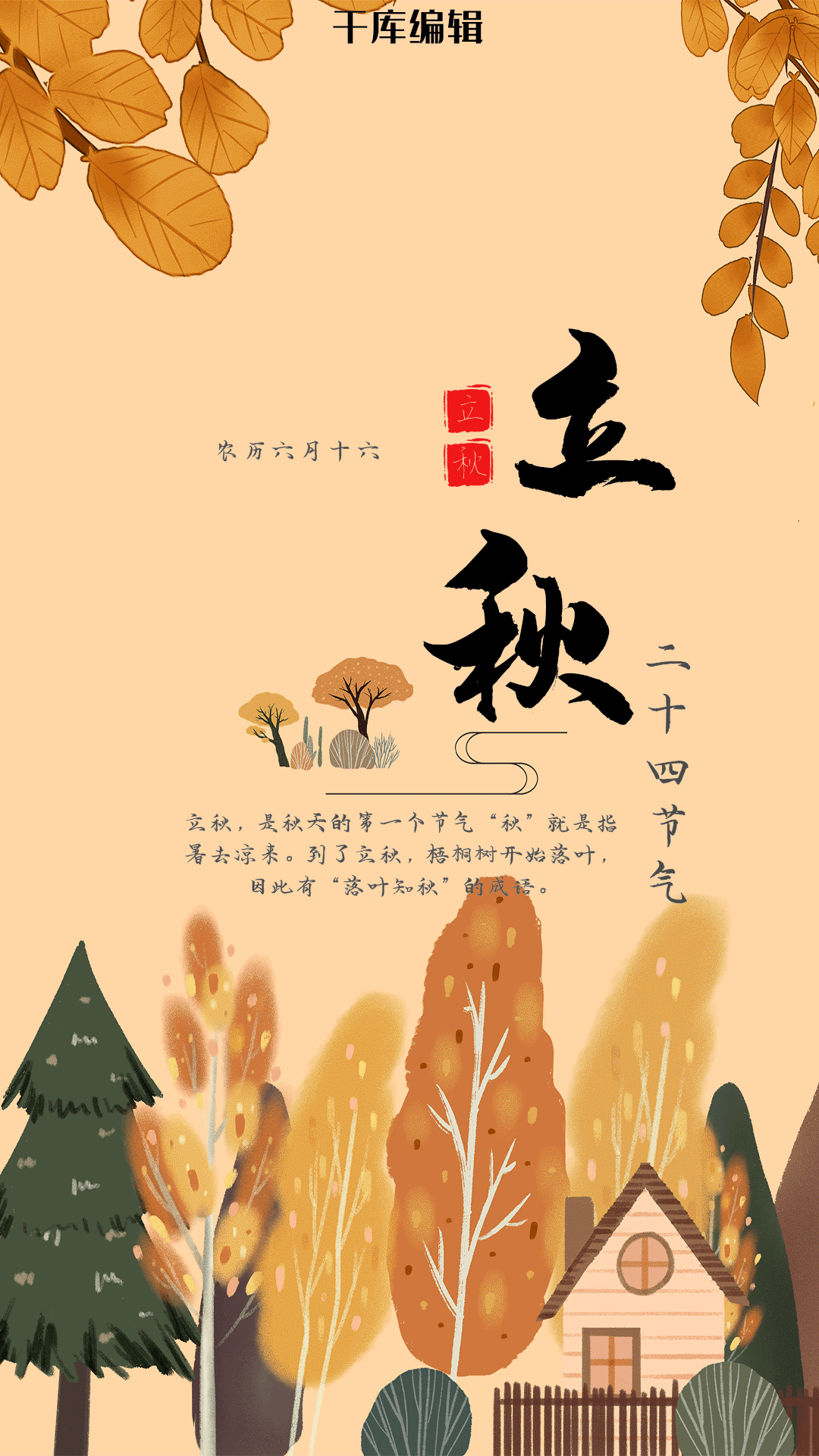 二十四节气立秋小清新宣传动图海报