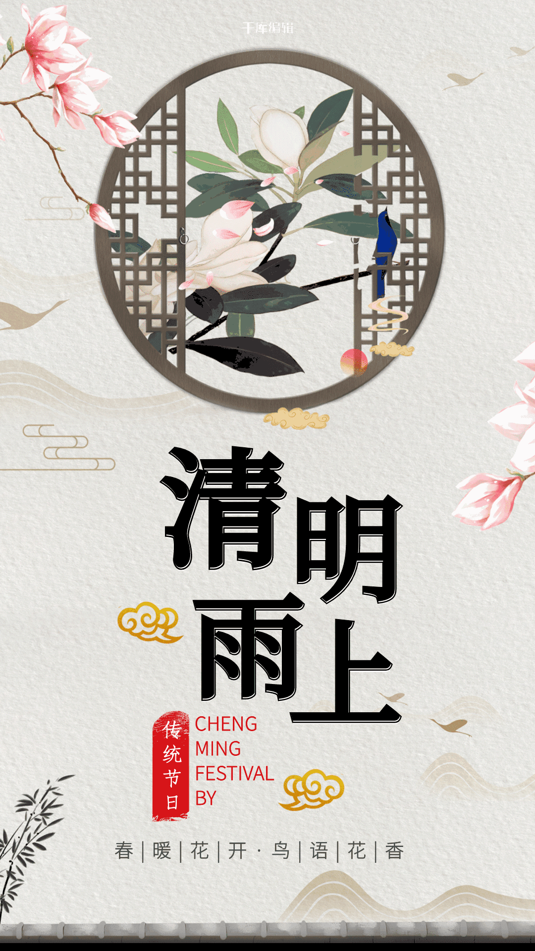 小清新古风清明节海报