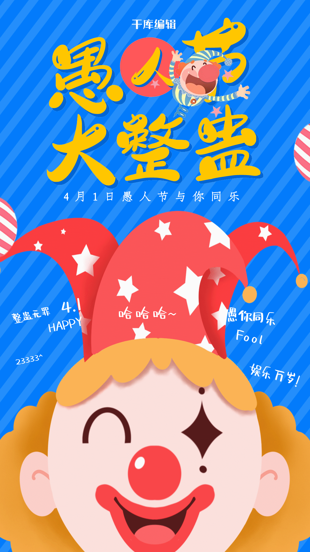 创意卡通愚人节大整蛊动态愚人节海报