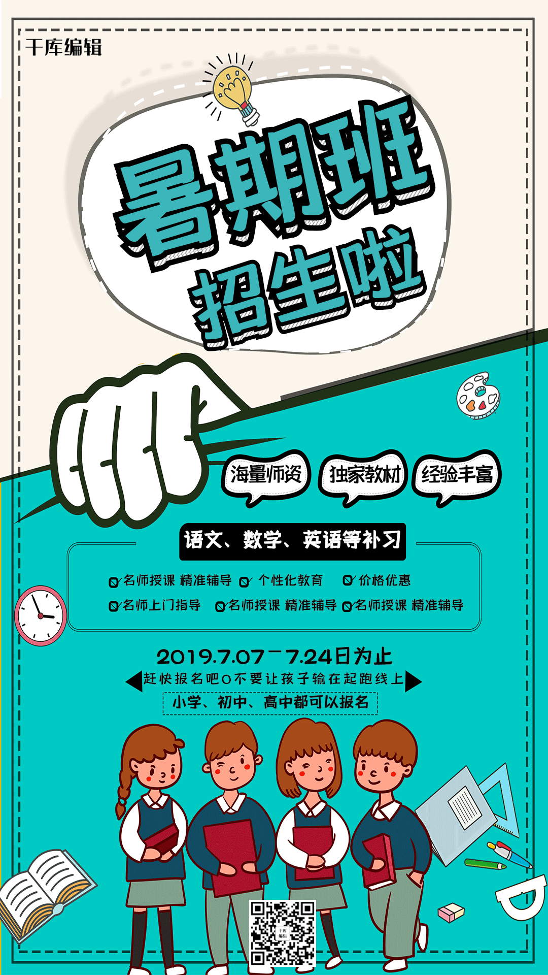 创意简约暑期班招生海报