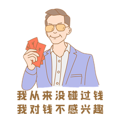 凡尔赛文学我对钱不感兴趣表情包动图gif