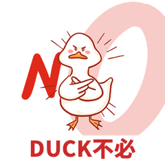 白色卡通duck不必不要no拒绝表情包