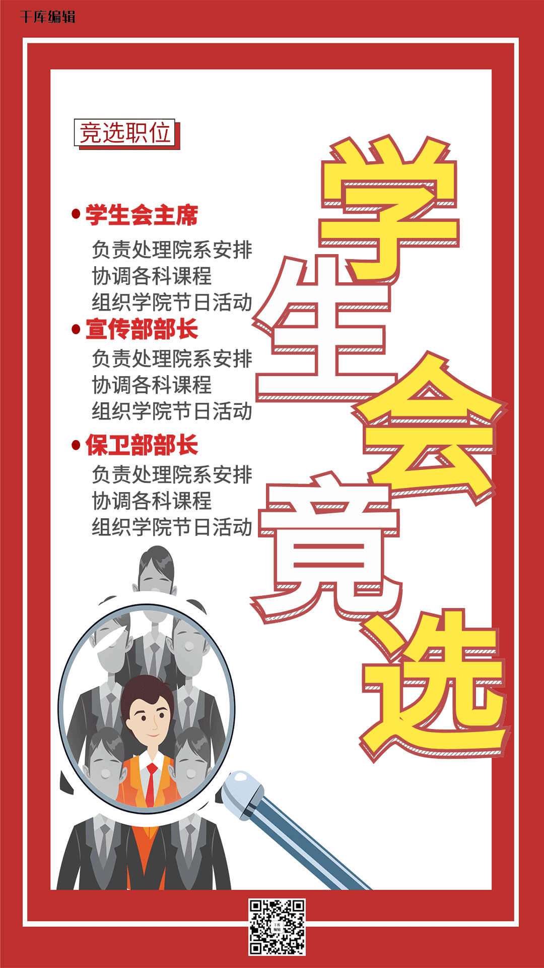 大字报风格学生会竞选海报设计