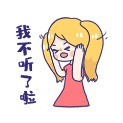 表情包撒娇女孩可爱我不听捂耳朵动图gif
