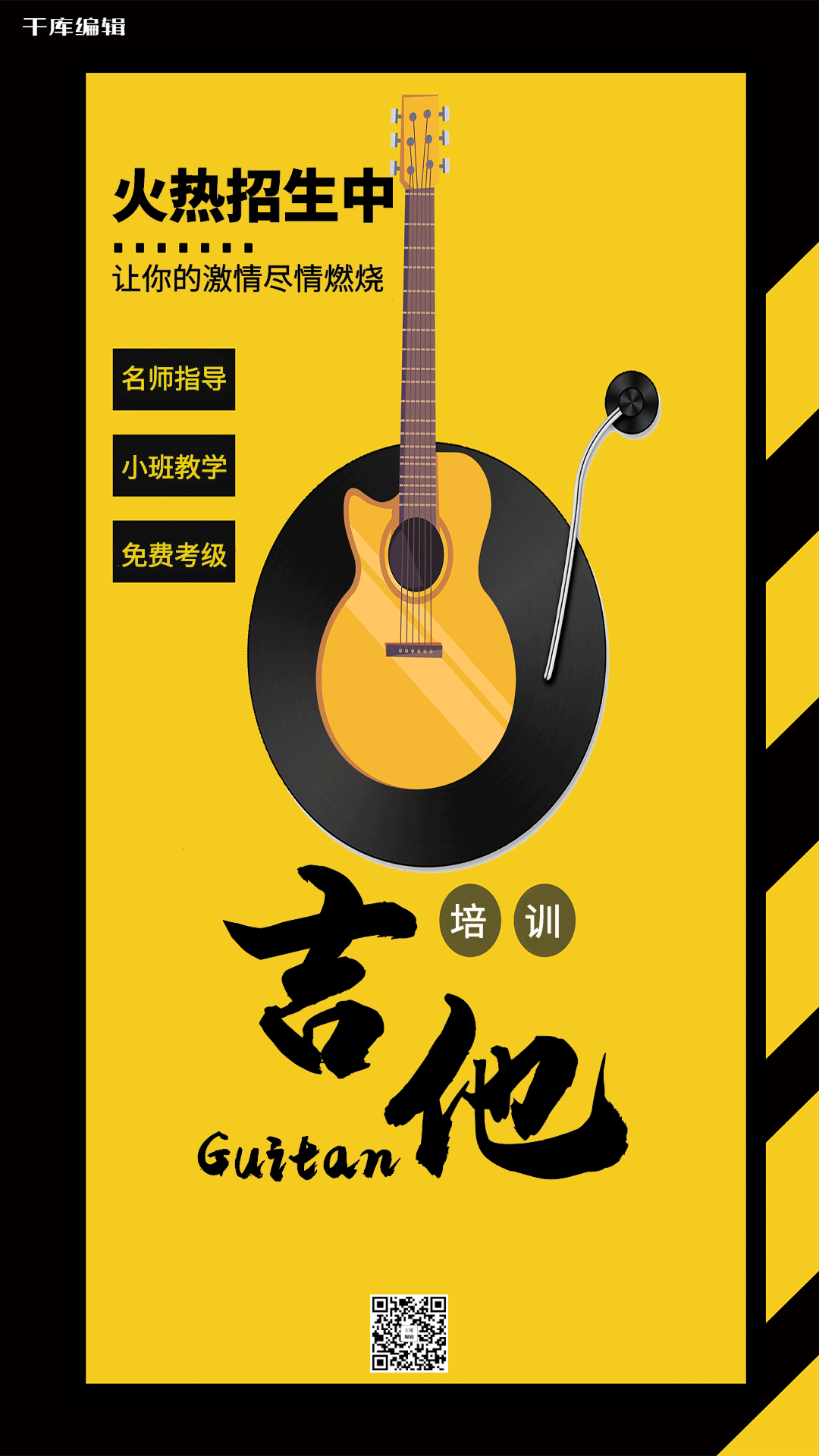 极简黑黄吉他培训招生海报