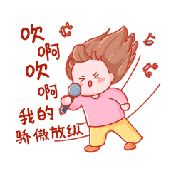 吹啊吹啊我的骄傲放纵唱歌表情包动图gif