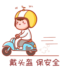 点击在线编辑可商用戴头盔表情包帅小哥人生如旅行每日一签彩色简约