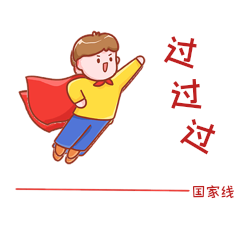 教育学习考研过线超人飞行表情包动图gif