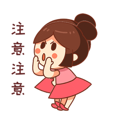 女孩注意注意提示消息通知重点表情包