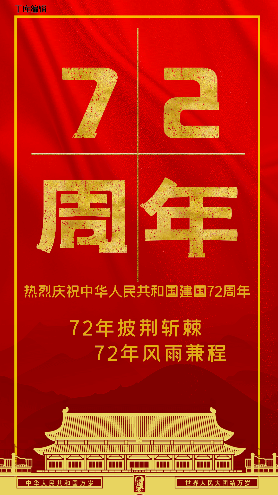 新中国成立72周年国庆节手机海报